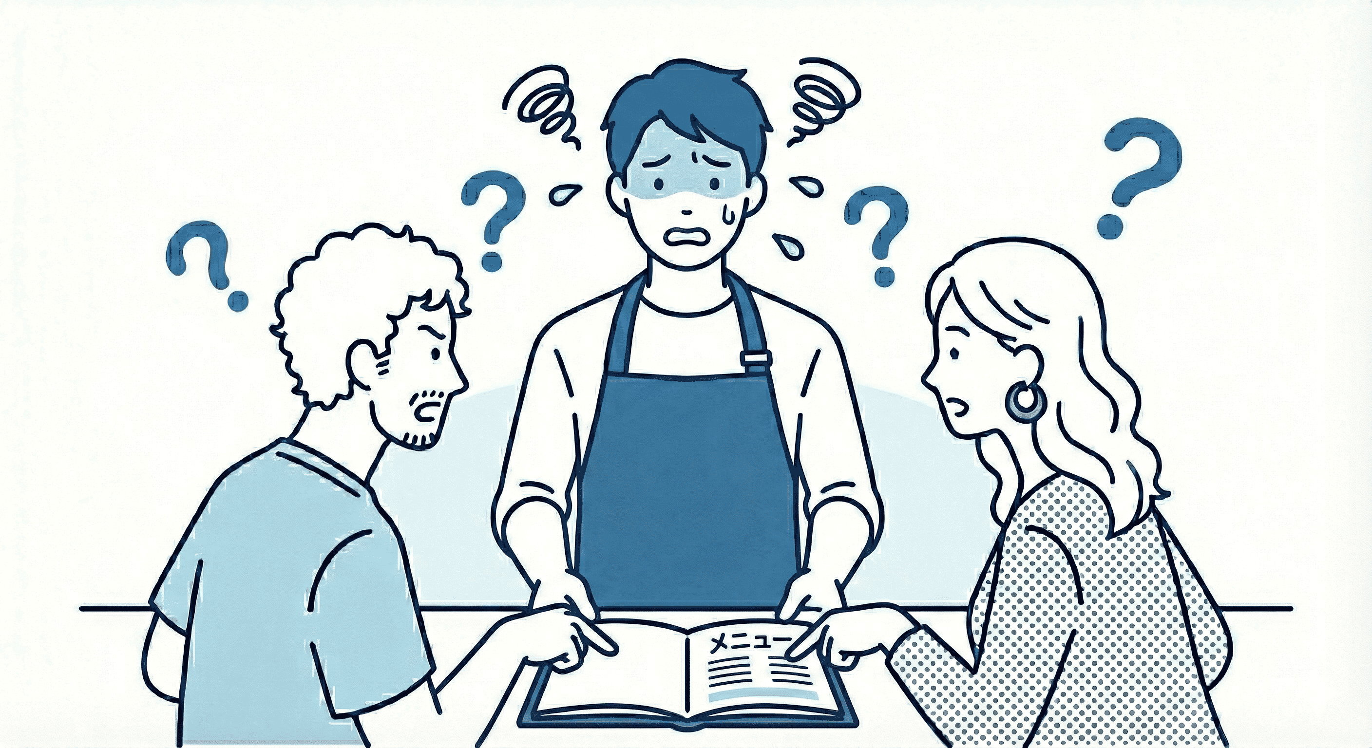 メニューの説明に時間がとられる…